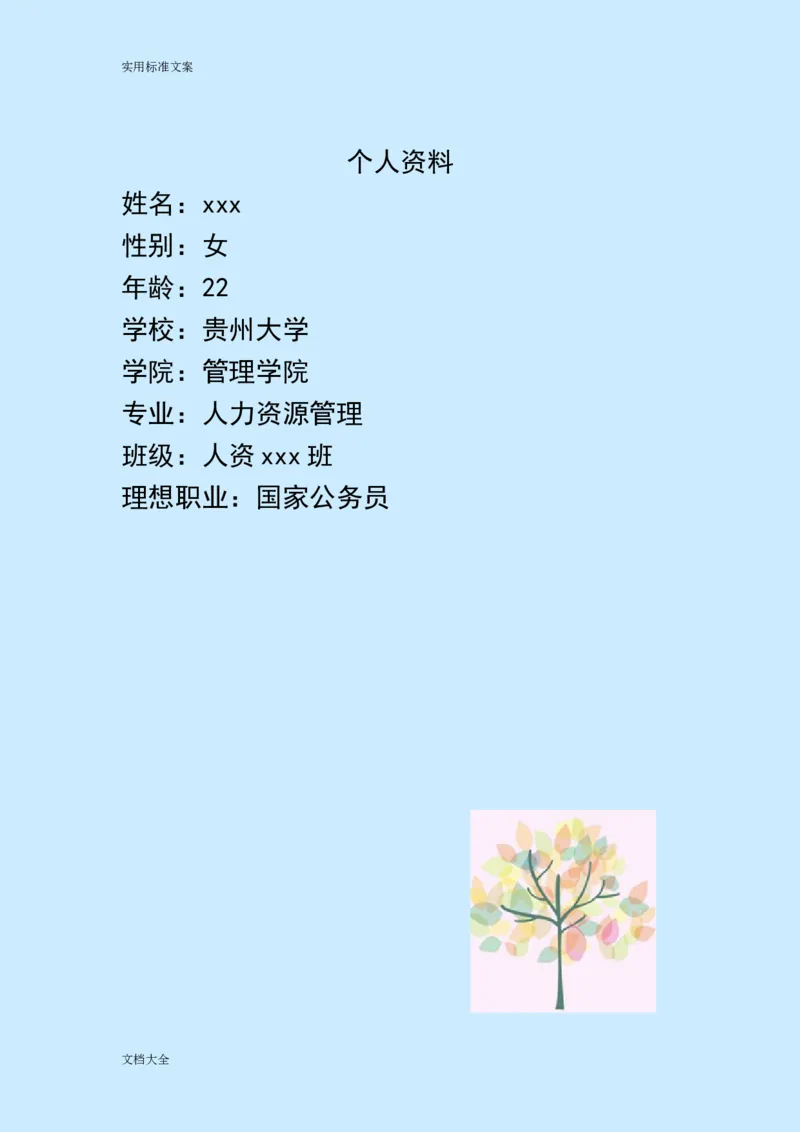 职业生涯规划(公务员)_E6-职业规划_94其他专业