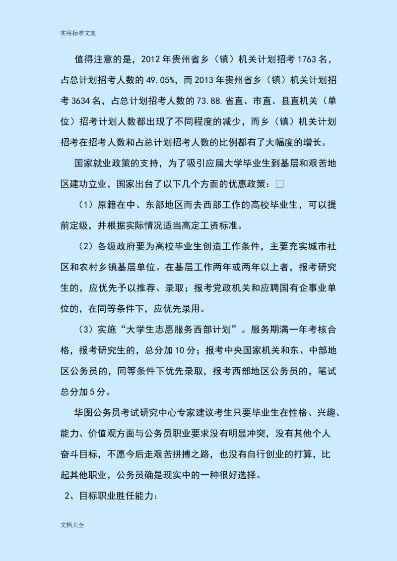 职业生涯规划(公务员)_E6-职业规划_94其他专业