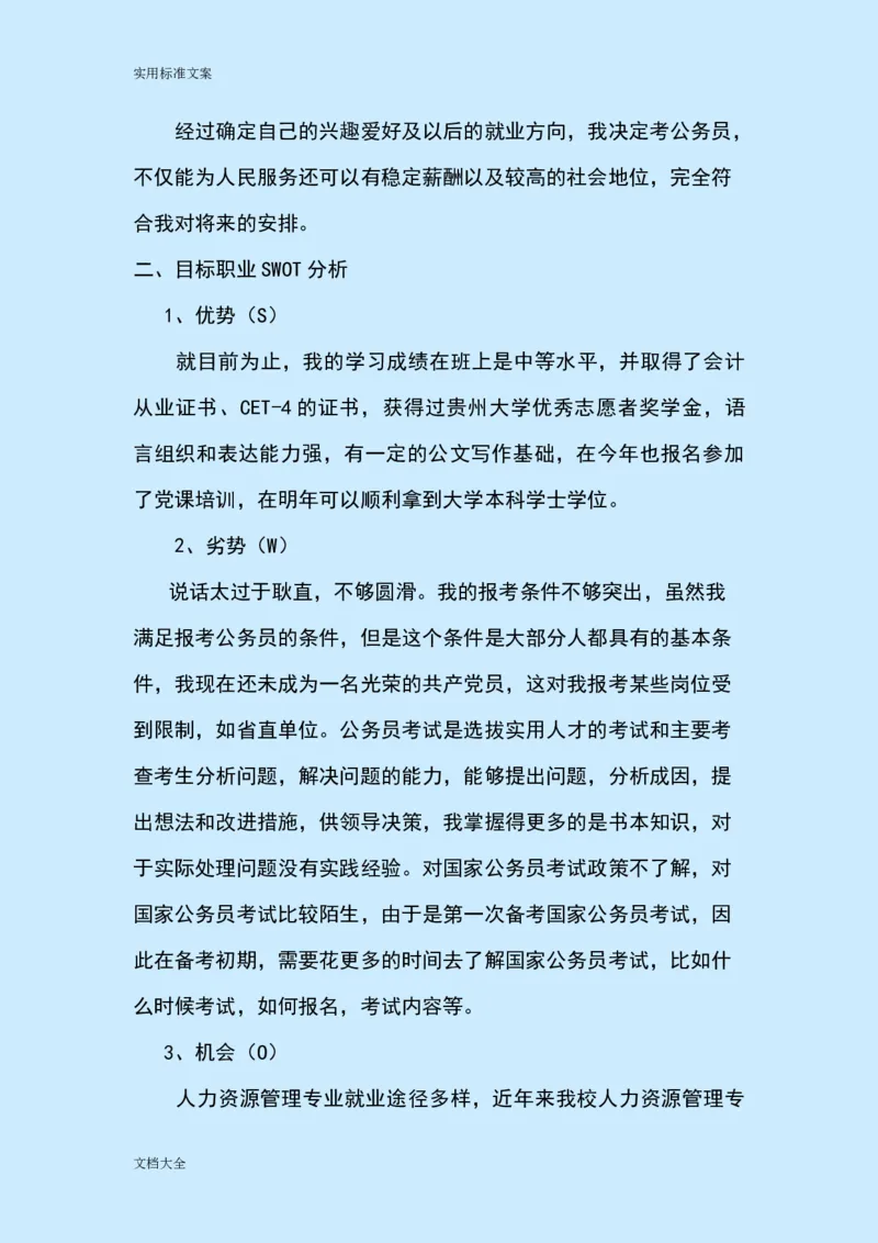 职业生涯规划(公务员)_E6-职业规划_94其他专业