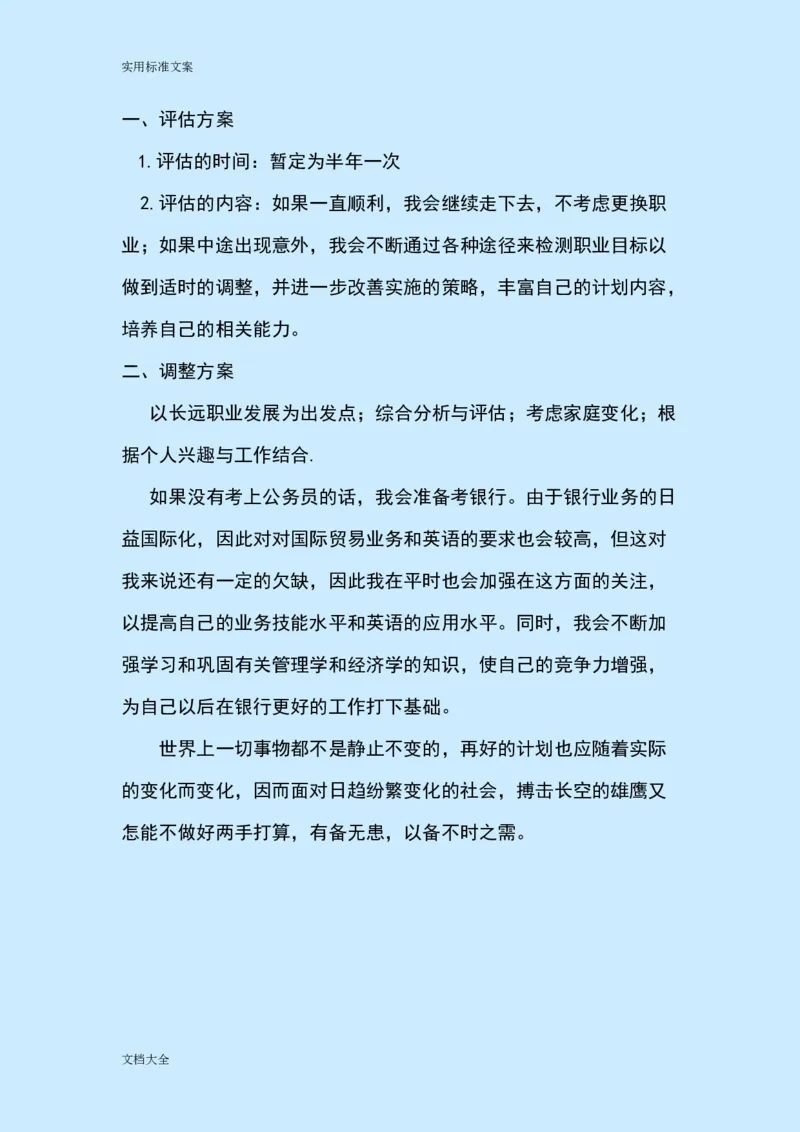 职业生涯规划(公务员)_E6-职业规划_94其他专业