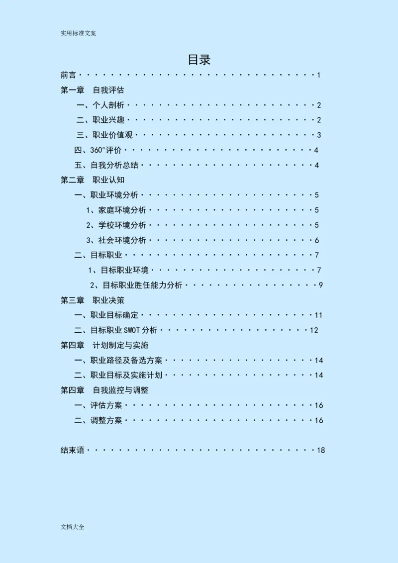 职业生涯规划(公务员)_E6-职业规划_94其他专业