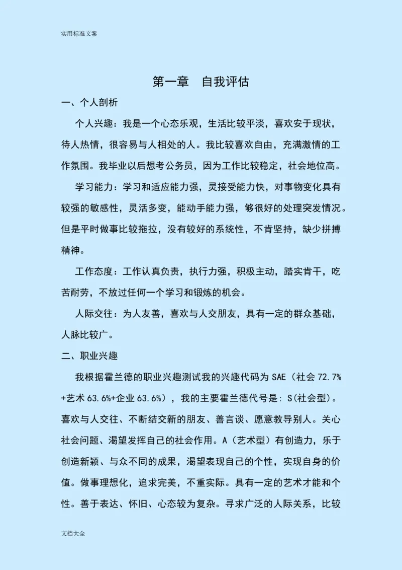 职业生涯规划(公务员)_E6-职业规划_94其他专业