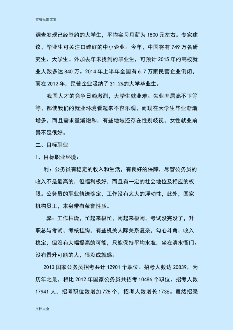 职业生涯规划(公务员)_E6-职业规划_94其他专业