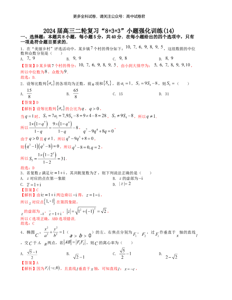 &ldquo;8+3+3&rdquo;小题强化训练（14）（新高考九省联考题型）（解析版）_2024年4月_其他_2403092024届高三数学二轮复习《8+3+3》小题强化训练（新高考九省联考题型）