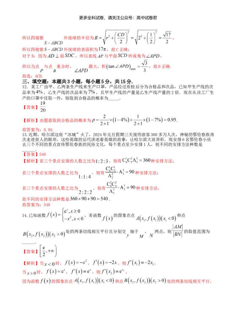 &ldquo;8+3+3&rdquo;小题强化训练（14）（新高考九省联考题型）（解析版）_2024年4月_其他_2403092024届高三数学二轮复习《8+3+3》小题强化训练（新高考九省联考题型）