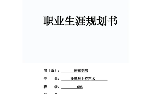 播音主持职业生涯规划_E6-职业规划_50播音主持专业