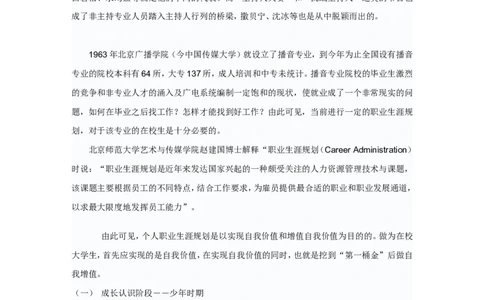 播音主持职业生涯规划_E6-职业规划_50播音主持专业