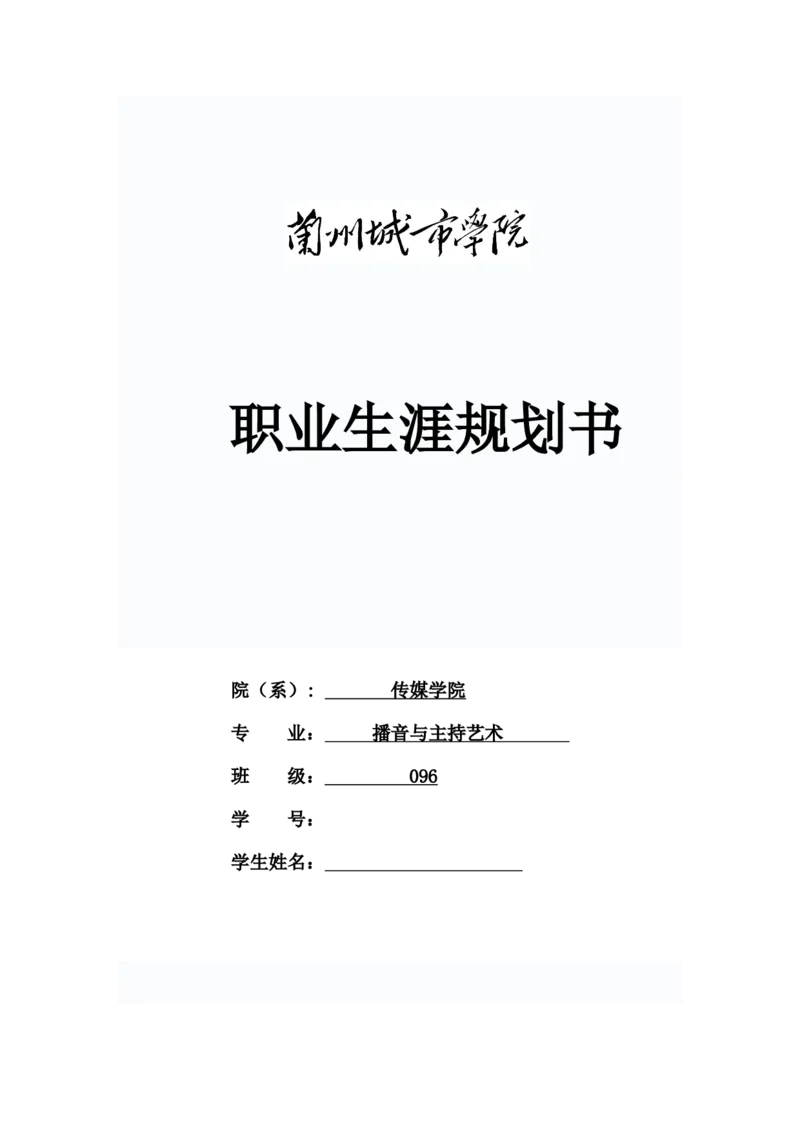 播音主持职业生涯规划_E6-职业规划_50播音主持专业