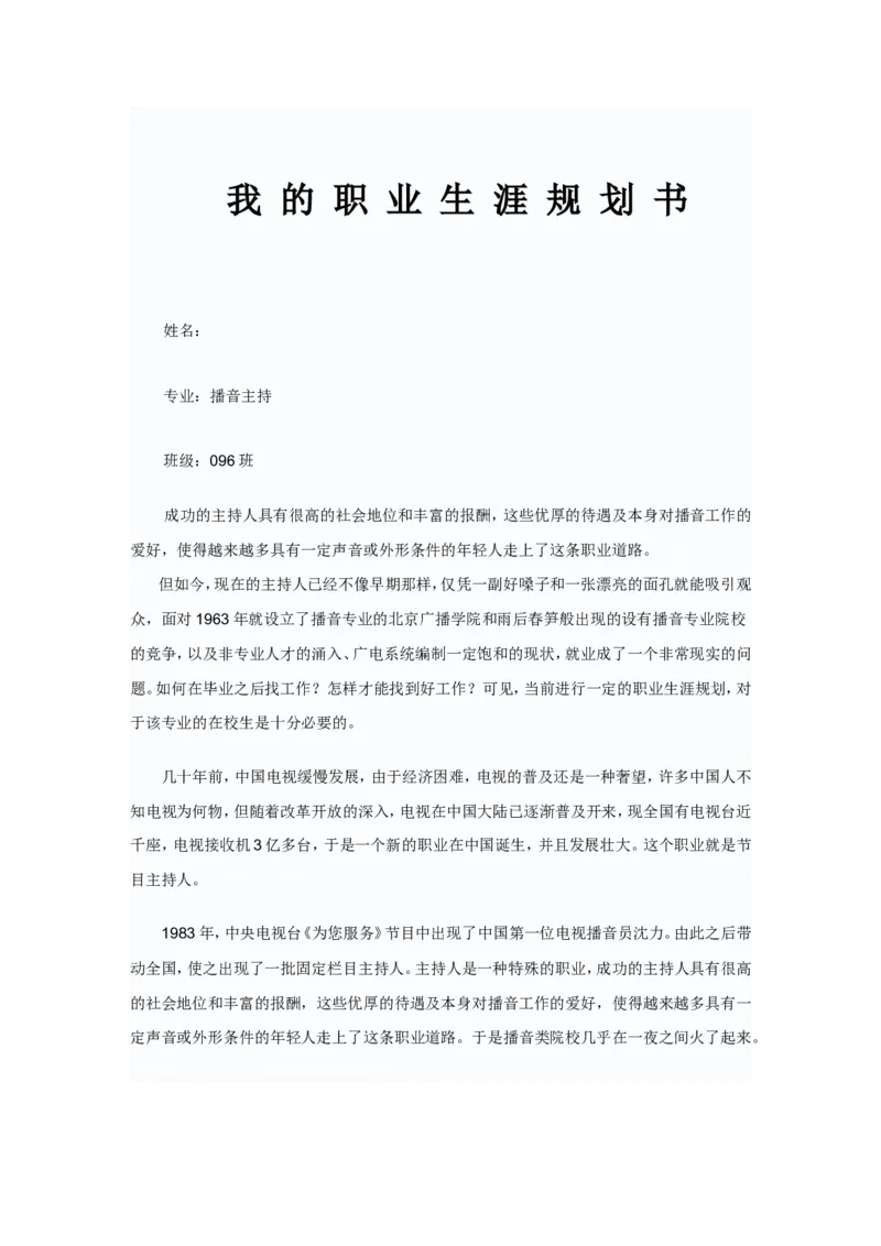 播音主持职业生涯规划_E6-职业规划_50播音主持专业