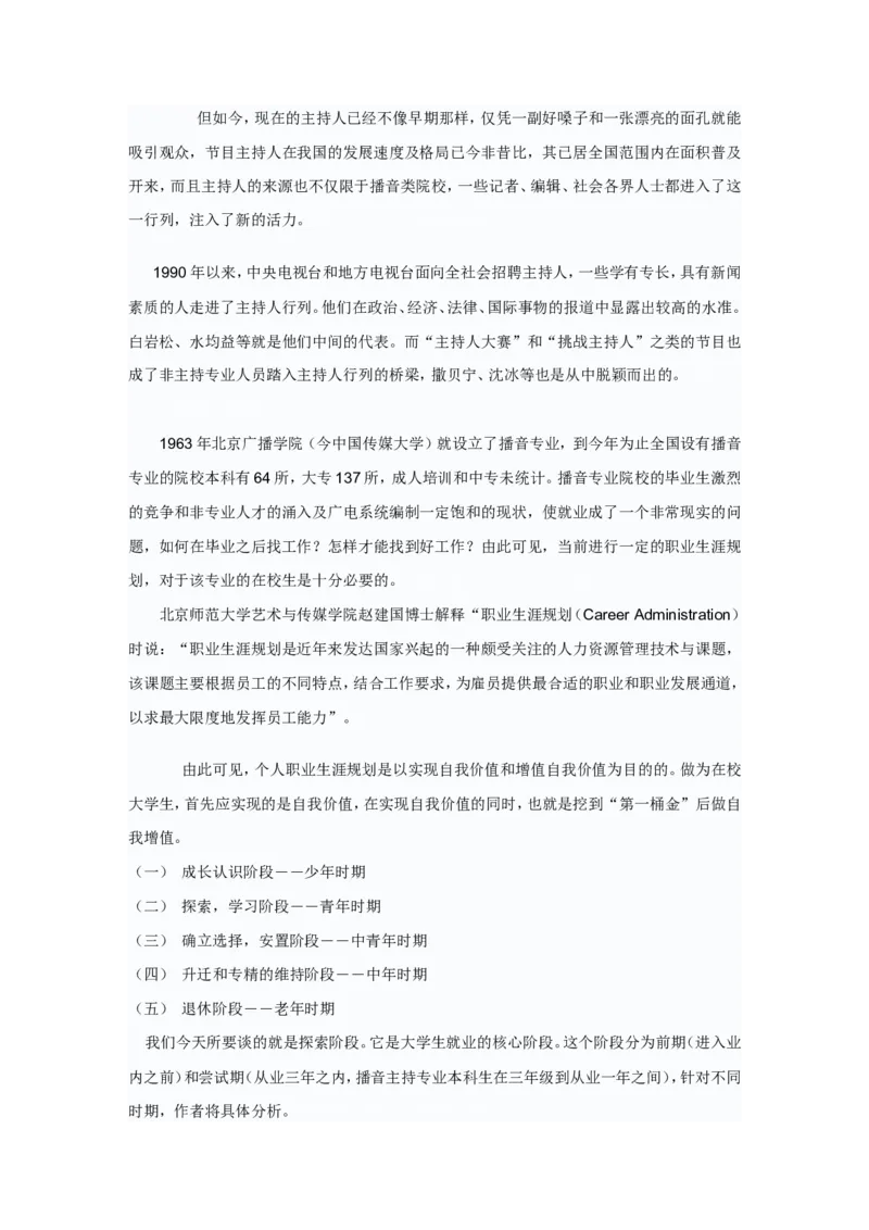 播音主持职业生涯规划_E6-职业规划_50播音主持专业