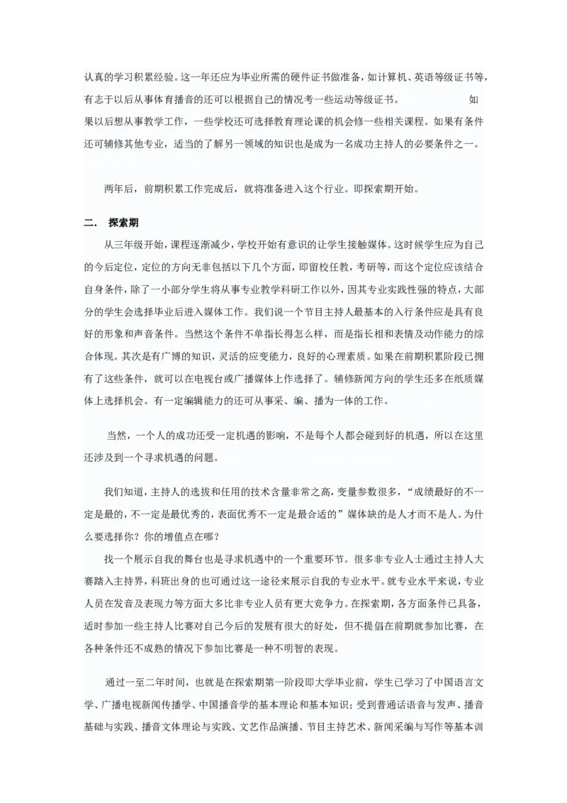 播音主持职业生涯规划_E6-职业规划_50播音主持专业