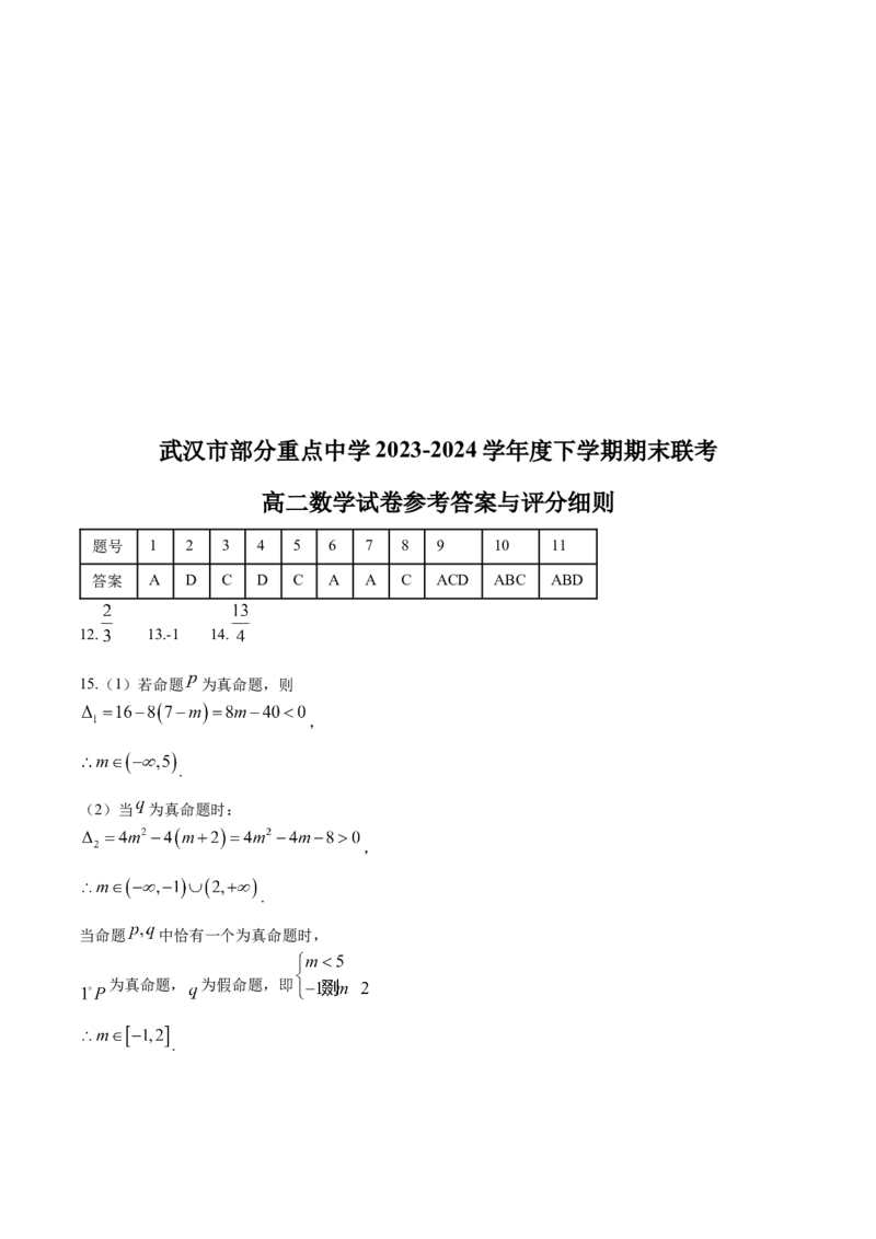 湖北省武汉市部分重点中学2023-2024学年高二下学期期末联考数学试题Word版含答案_7月_240702武汉市部分重点中学2023&mdash;2024学年度高二下学期期末联考