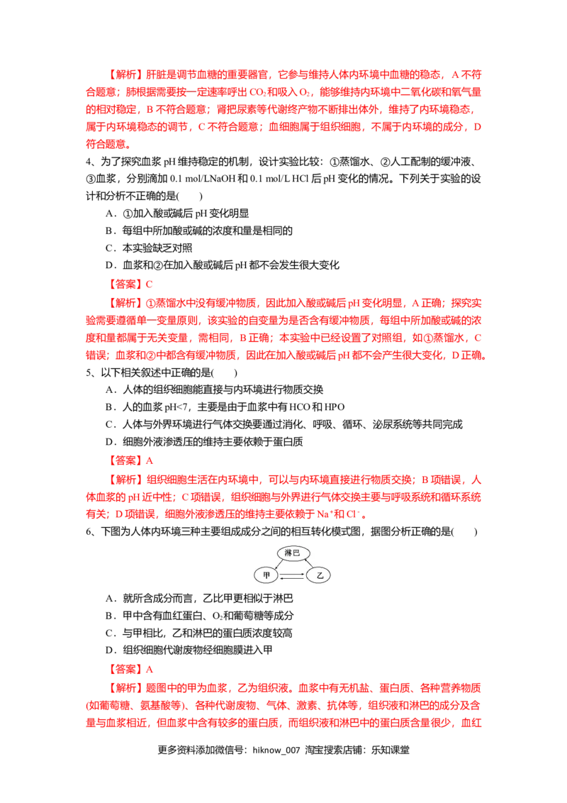 1.2内环境的稳态（练习）（解析版）_E015高中全科试卷_生物试题_选修1_2.同步练习_2.同步练习（第二套）_1.2内环境的稳态（练习）