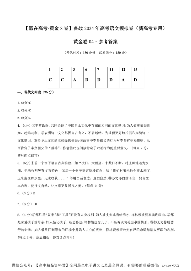 黄金卷04-赢在高考&middot;黄金8卷备战2024年高考语文模拟卷（新高考Ⅱ卷专用）（参考答案）_2024高考押题卷_92024赢在高考全系列_赢在高考&middot;黄金8卷备战2024年高考语文模拟卷