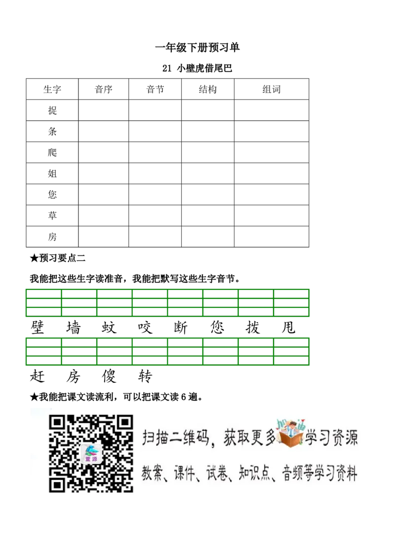 012803一年级语文下册《课前预习单》_小学1-6年级全部试卷_语文_一年级_3-6-2、小学一年级语文下册_3-6-2-1、复习、知识点、归纳汇总_通用