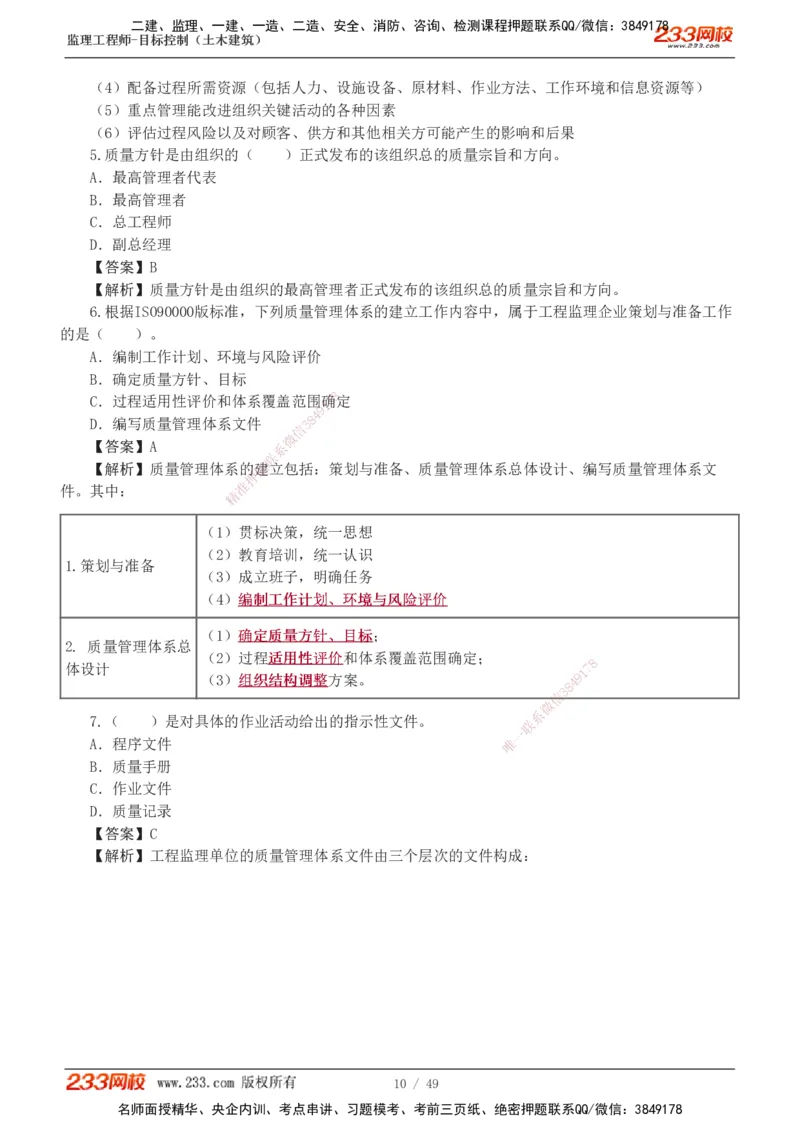 1-5_监理工程师_2025监理工程师_2025年监理工程师SVIP_2025年监理土建控制SVIP_03-习题精析✿实战特训✿模考通关_10-控制《习题解析班》江凌俊233_质量