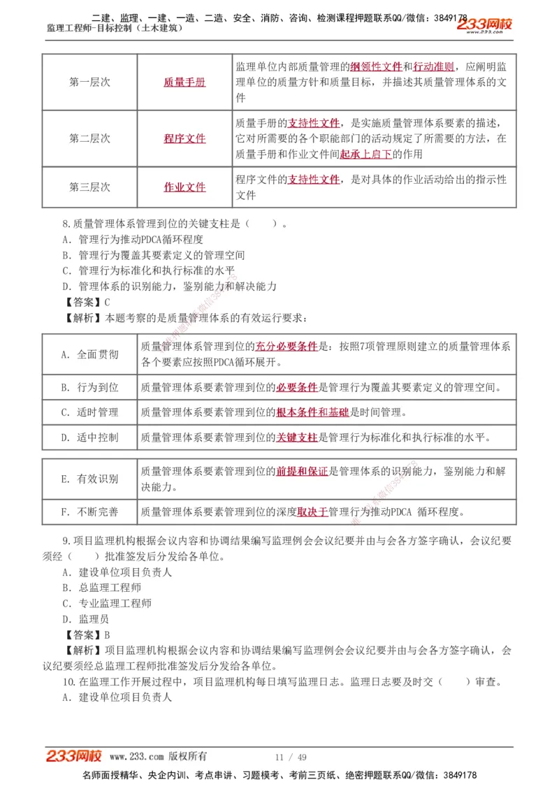 1-5_监理工程师_2025监理工程师_2025年监理工程师SVIP_2025年监理土建控制SVIP_03-习题精析✿实战特训✿模考通关_10-控制《习题解析班》江凌俊233_质量