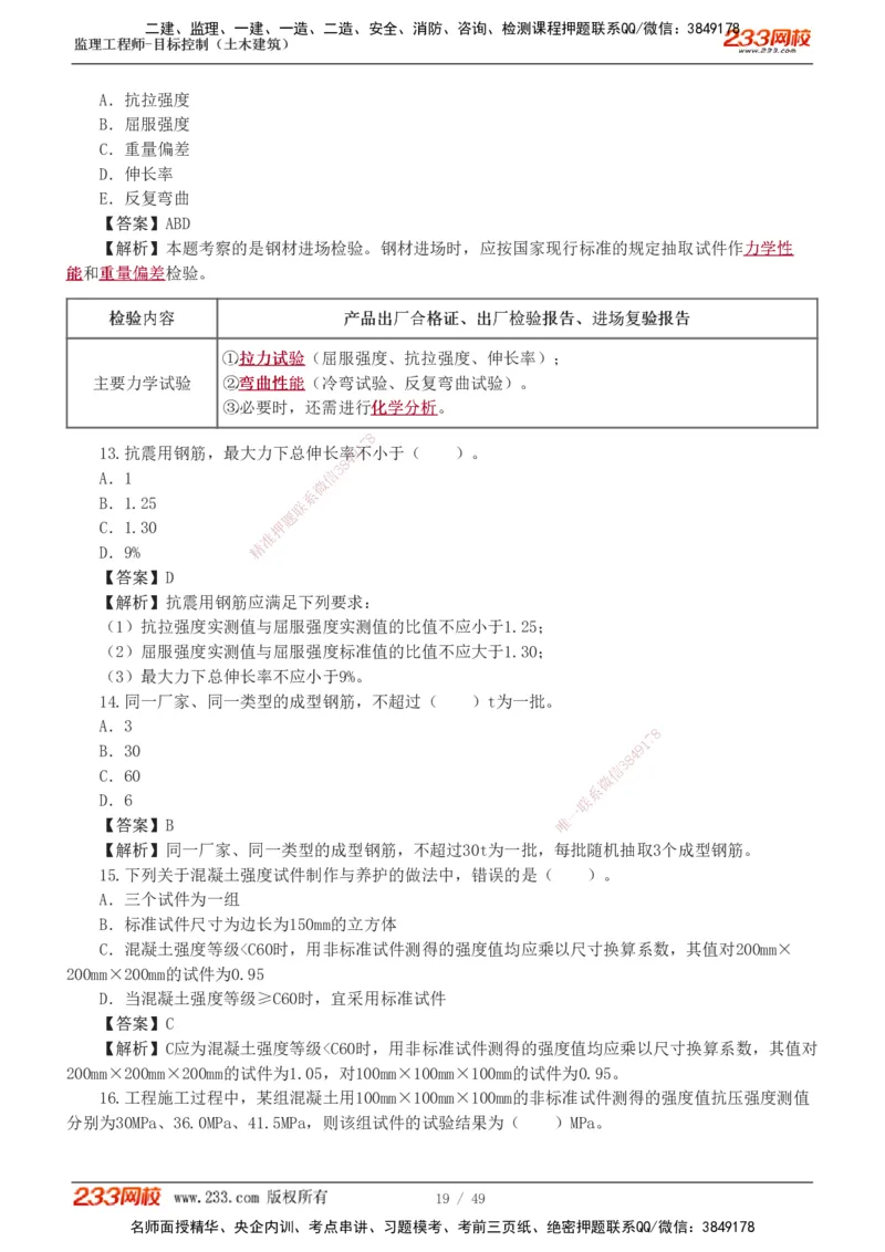 1-5_监理工程师_2025监理工程师_2025年监理工程师SVIP_2025年监理土建控制SVIP_03-习题精析✿实战特训✿模考通关_10-控制《习题解析班》江凌俊233_质量