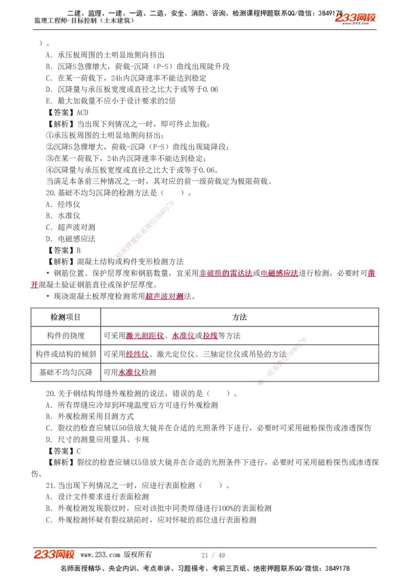 1-5_监理工程师_2025监理工程师_2025年监理工程师SVIP_2025年监理土建控制SVIP_03-习题精析✿实战特训✿模考通关_10-控制《习题解析班》江凌俊233_质量