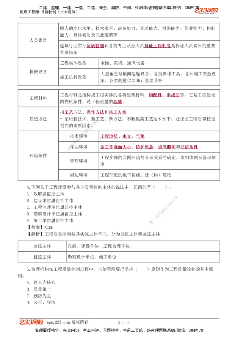 1-5_监理工程师_2025监理工程师_2025年监理工程师SVIP_2025年监理土建控制SVIP_03-习题精析✿实战特训✿模考通关_10-控制《习题解析班》江凌俊233_质量