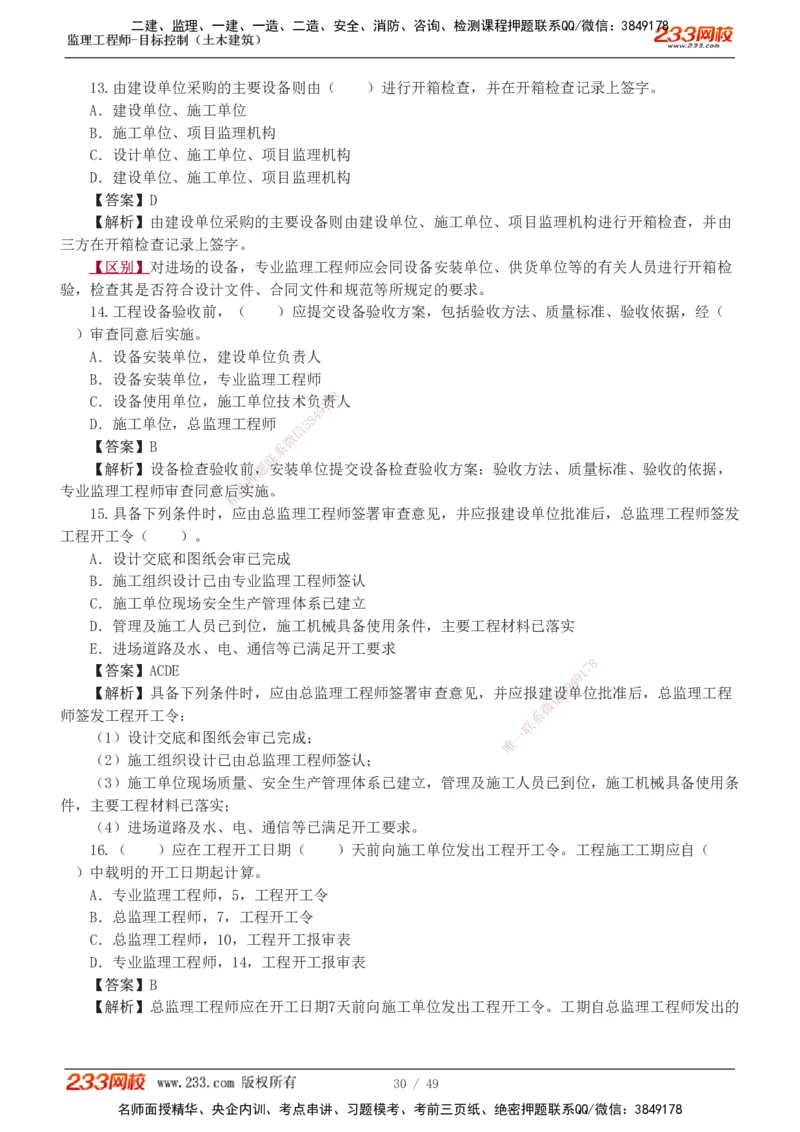 1-5_监理工程师_2025监理工程师_2025年监理工程师SVIP_2025年监理土建控制SVIP_03-习题精析✿实战特训✿模考通关_10-控制《习题解析班》江凌俊233_质量