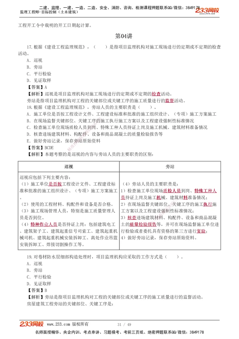 1-5_监理工程师_2025监理工程师_2025年监理工程师SVIP_2025年监理土建控制SVIP_03-习题精析✿实战特训✿模考通关_10-控制《习题解析班》江凌俊233_质量