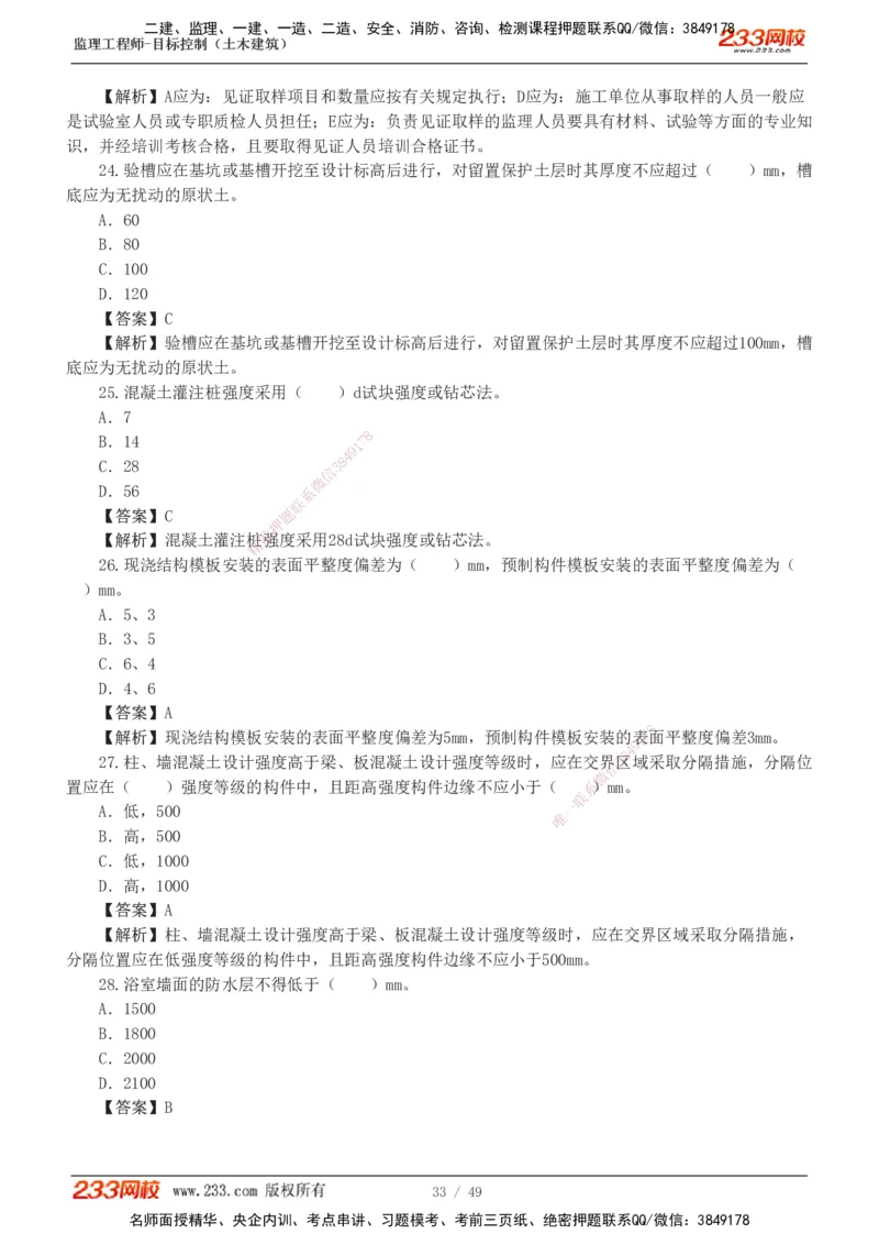 1-5_监理工程师_2025监理工程师_2025年监理工程师SVIP_2025年监理土建控制SVIP_03-习题精析✿实战特训✿模考通关_10-控制《习题解析班》江凌俊233_质量