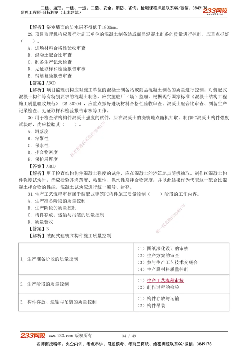 1-5_监理工程师_2025监理工程师_2025年监理工程师SVIP_2025年监理土建控制SVIP_03-习题精析✿实战特训✿模考通关_10-控制《习题解析班》江凌俊233_质量
