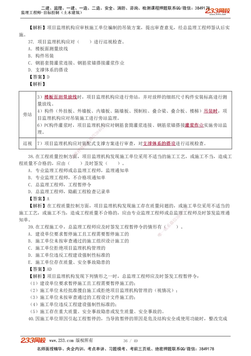 1-5_监理工程师_2025监理工程师_2025年监理工程师SVIP_2025年监理土建控制SVIP_03-习题精析✿实战特训✿模考通关_10-控制《习题解析班》江凌俊233_质量