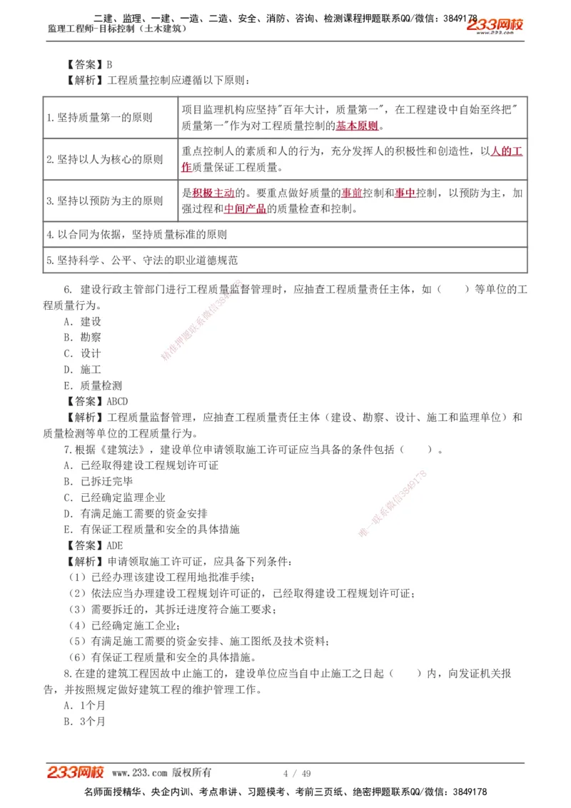 1-5_监理工程师_2025监理工程师_2025年监理工程师SVIP_2025年监理土建控制SVIP_03-习题精析✿实战特训✿模考通关_10-控制《习题解析班》江凌俊233_质量
