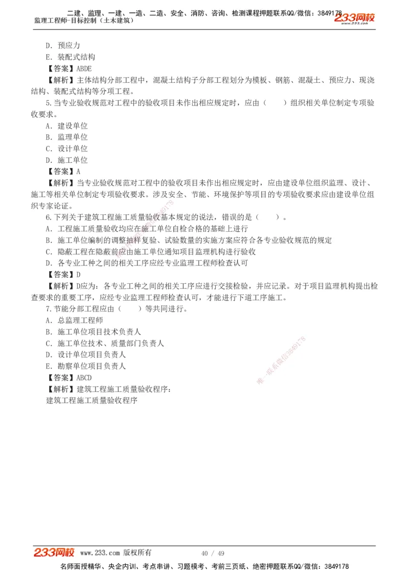 1-5_监理工程师_2025监理工程师_2025年监理工程师SVIP_2025年监理土建控制SVIP_03-习题精析✿实战特训✿模考通关_10-控制《习题解析班》江凌俊233_质量