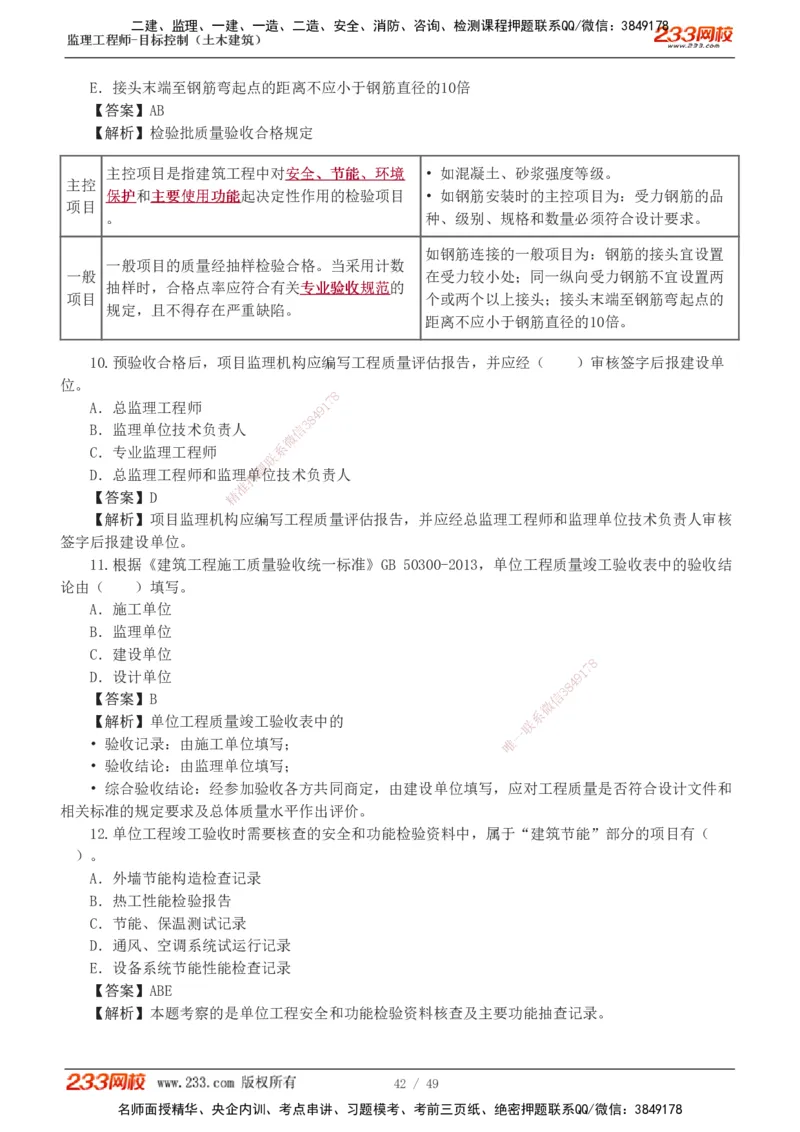 1-5_监理工程师_2025监理工程师_2025年监理工程师SVIP_2025年监理土建控制SVIP_03-习题精析✿实战特训✿模考通关_10-控制《习题解析班》江凌俊233_质量