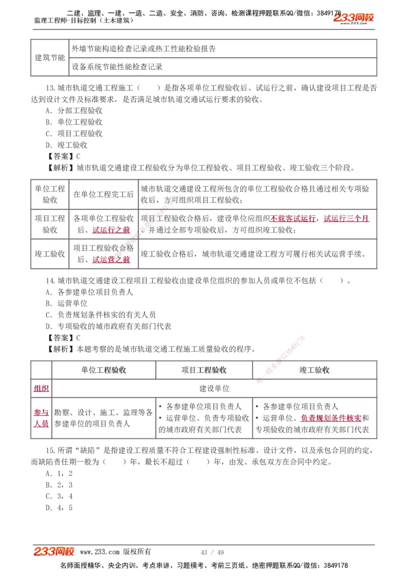 1-5_监理工程师_2025监理工程师_2025年监理工程师SVIP_2025年监理土建控制SVIP_03-习题精析✿实战特训✿模考通关_10-控制《习题解析班》江凌俊233_质量
