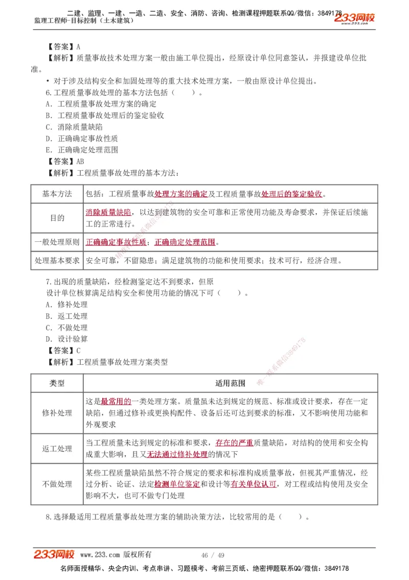 1-5_监理工程师_2025监理工程师_2025年监理工程师SVIP_2025年监理土建控制SVIP_03-习题精析✿实战特训✿模考通关_10-控制《习题解析班》江凌俊233_质量