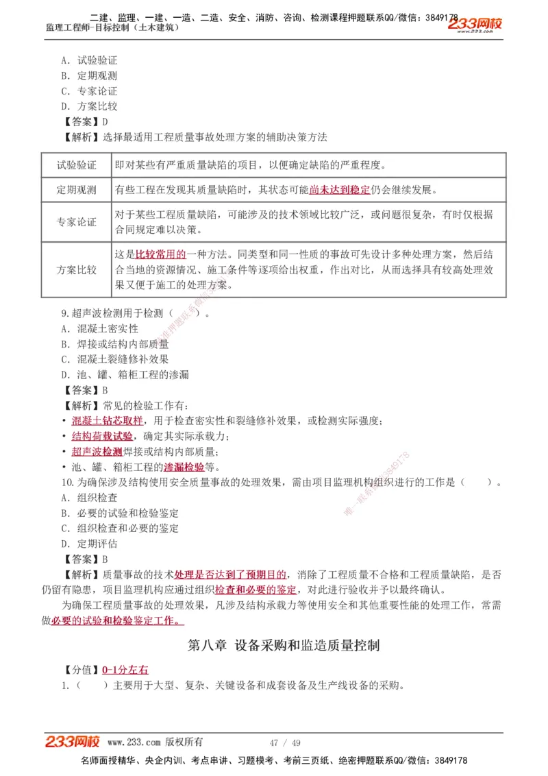 1-5_监理工程师_2025监理工程师_2025年监理工程师SVIP_2025年监理土建控制SVIP_03-习题精析✿实战特训✿模考通关_10-控制《习题解析班》江凌俊233_质量