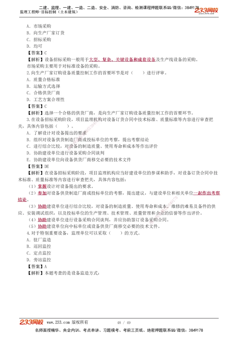 1-5_监理工程师_2025监理工程师_2025年监理工程师SVIP_2025年监理土建控制SVIP_03-习题精析✿实战特训✿模考通关_10-控制《习题解析班》江凌俊233_质量