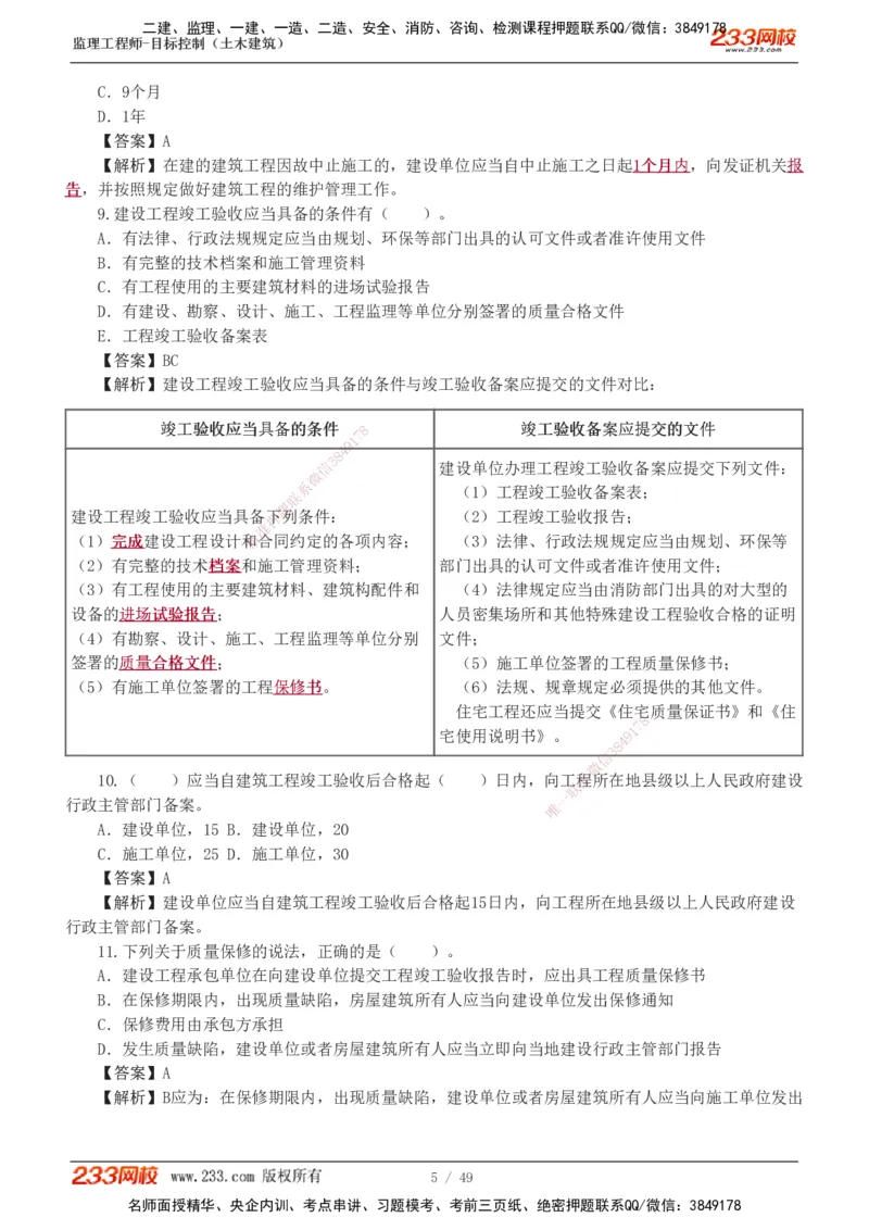 1-5_监理工程师_2025监理工程师_2025年监理工程师SVIP_2025年监理土建控制SVIP_03-习题精析✿实战特训✿模考通关_10-控制《习题解析班》江凌俊233_质量