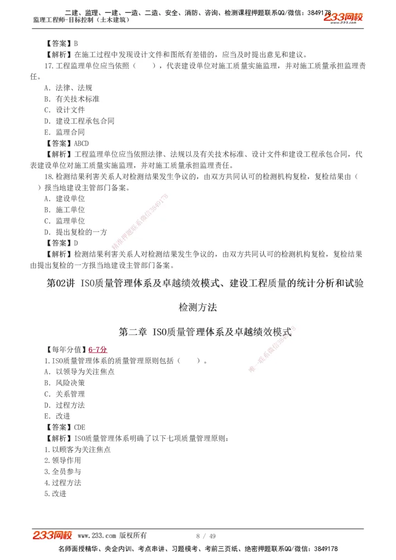 1-5_监理工程师_2025监理工程师_2025年监理工程师SVIP_2025年监理土建控制SVIP_03-习题精析✿实战特训✿模考通关_10-控制《习题解析班》江凌俊233_质量