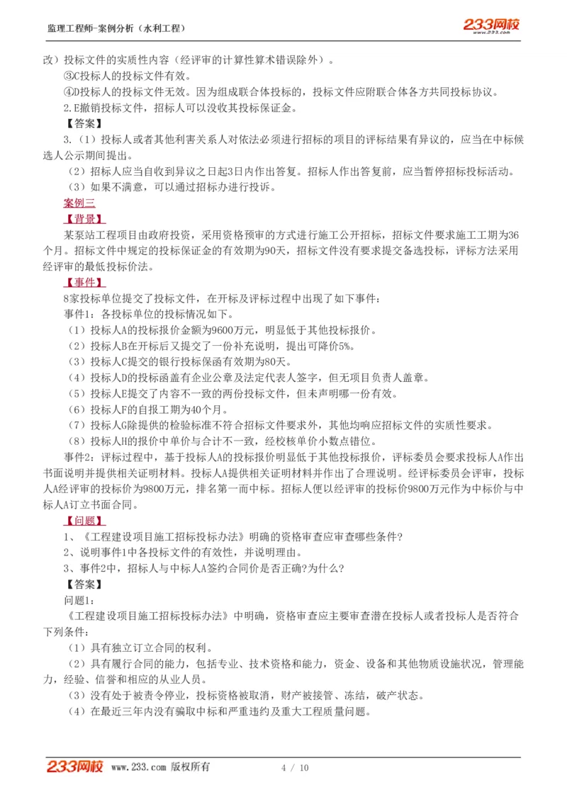 1-2_监理工程师_2025监理工程师_2025年监理工程师SVIP_2025年监理水利案例SVIP_03-习题精析✿实战特训✿模考通关_06-水利案例《习题解析班》王欣233