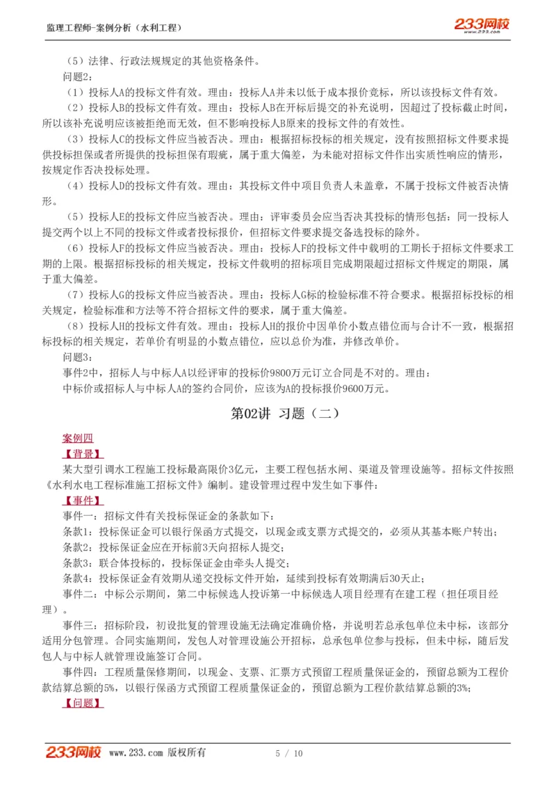 1-2_监理工程师_2025监理工程师_2025年监理工程师SVIP_2025年监理水利案例SVIP_03-习题精析✿实战特训✿模考通关_06-水利案例《习题解析班》王欣233