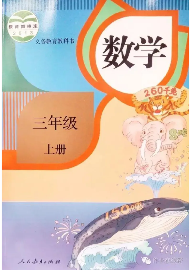 部编小学三年级数学（上）教材高清电子版_三年级上下册资料_小学三年级学习资料-25年更新版_3-03、小学三年级数学上册_3-3-4、电子教材、课本