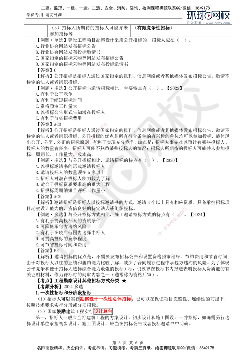 08.第二章第一节工程勘察设计招标特征及方式_监理工程师_2025监理工程师_2025年监理工程师SVIP_2025年监理合同管理SVIP_02-基础精讲✿高端面授✿深度强化