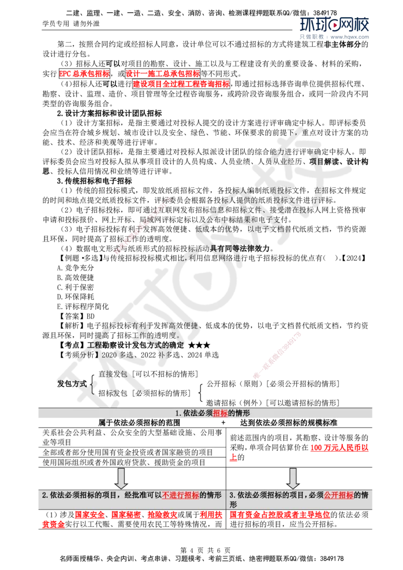 08.第二章第一节工程勘察设计招标特征及方式_监理工程师_2025监理工程师_2025年监理工程师SVIP_2025年监理合同管理SVIP_02-基础精讲✿高端面授✿深度强化