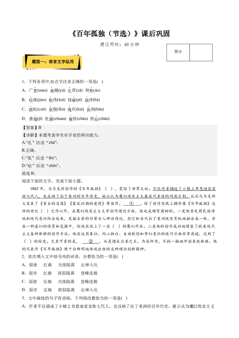 11《百年孤独（节选）》课后巩固（解析版）-上好课2022-2023学年高二语文选择性必修上册同步备课系列（统编版）_new_E015高中全科试卷_语文试题_选修上_1.同步练习（3套）