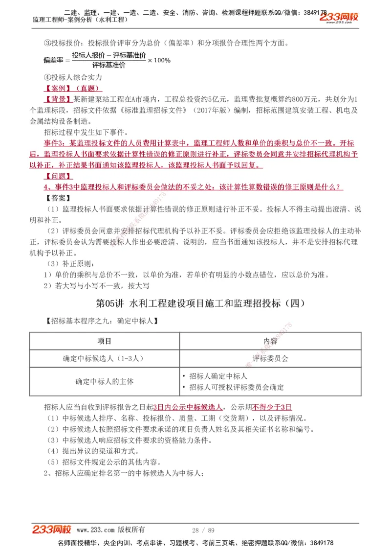 1-19_监理工程师_2025监理工程师_2025年监理工程师SVIP_2025年监理水利案例SVIP_02-基础精讲✿高端面授✿深度强化_05-水利案例《教材精讲班》王欣233