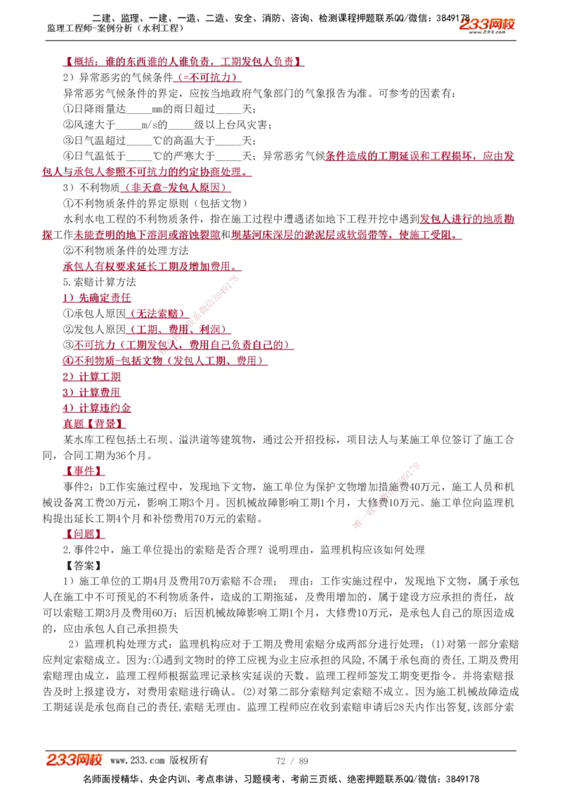 1-19_监理工程师_2025监理工程师_2025年监理工程师SVIP_2025年监理水利案例SVIP_02-基础精讲✿高端面授✿深度强化_05-水利案例《教材精讲班》王欣233