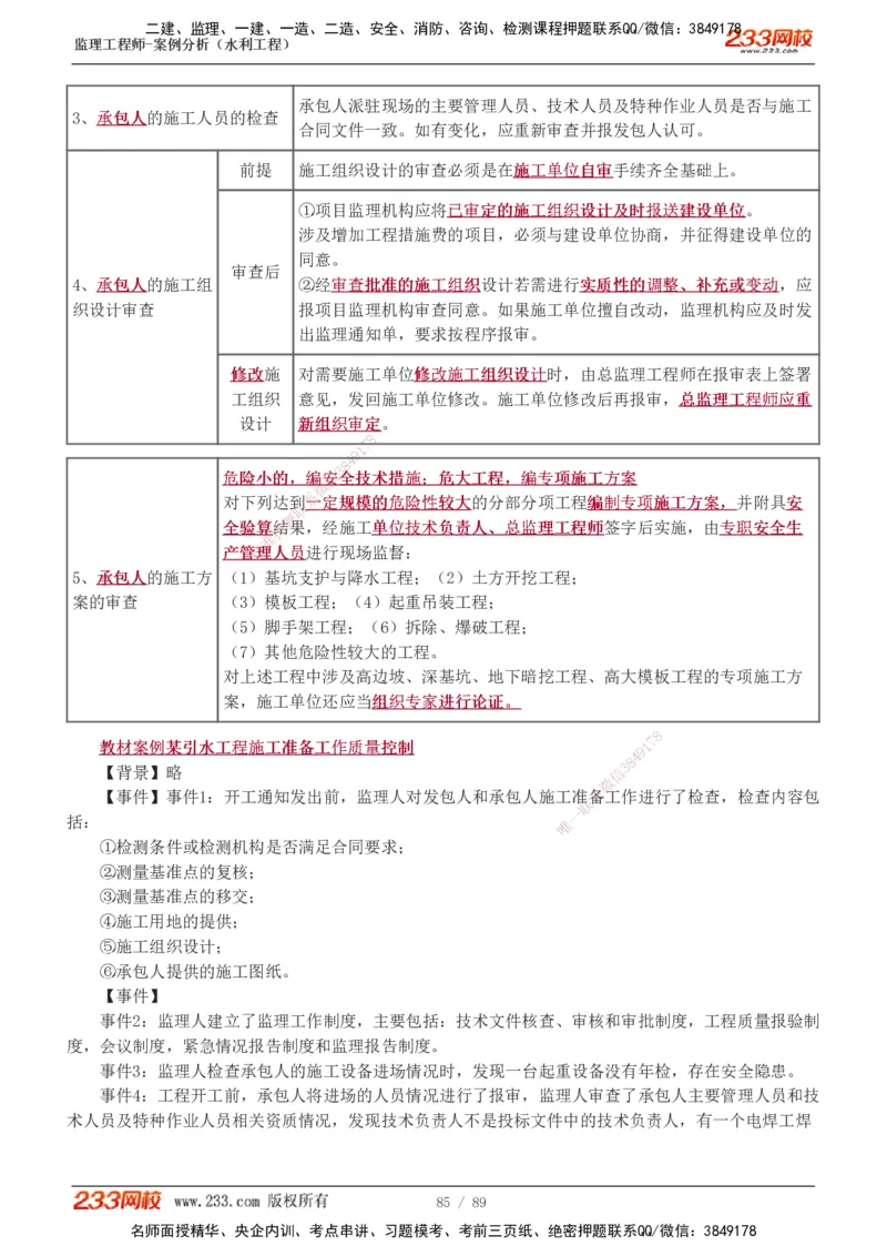 1-19_监理工程师_2025监理工程师_2025年监理工程师SVIP_2025年监理水利案例SVIP_02-基础精讲✿高端面授✿深度强化_05-水利案例《教材精讲班》王欣233
