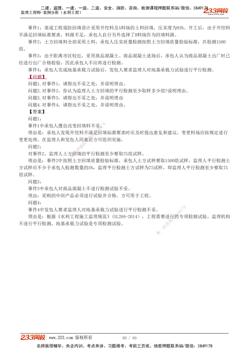 1-19_监理工程师_2025监理工程师_2025年监理工程师SVIP_2025年监理水利案例SVIP_02-基础精讲✿高端面授✿深度强化_05-水利案例《教材精讲班》王欣233