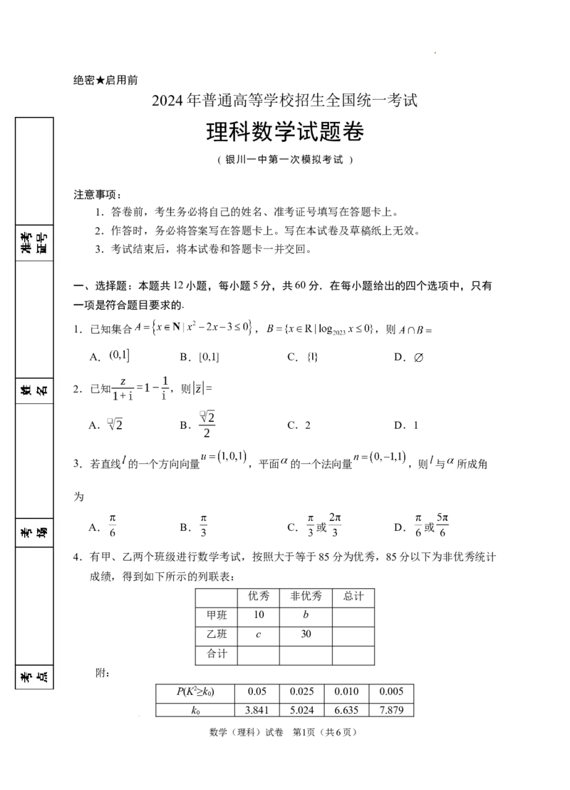 2024届高三第一次模拟数学(理科)试卷_2024年3月_013月合集_2024届宁夏银川一中高三下学期第一次模拟考试_宁夏回族自治区银川一中2023-2024学年高三下学期第一次模拟考试理科数学试卷