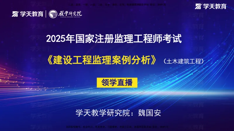 01.2025年监理《案例分析》领学直播讲义观看_监理工程师_2025监理工程师_2025年监理工程师SVIP_2025年监理土建案例SVIP_02-基础精讲✿高端面授✿深度强化_--配套讲义--